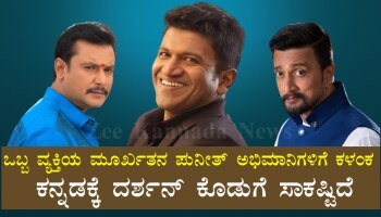 ಅಪ್ಪು ಇದ್ರೆ ಇದನ್ನು ಮೆಚ್ಚಿಕೊಳ್ಳುತ್ತಿದ್ರಾ..? ಕನ್ನಡಕ್ಕೆ ದರ್ಶನ್‌ ಕೊಡುಗೆ ಸಾಕಷ್ಟಿದೆ : ʼಫ್ಯಾನ್ಸ್‌ಗೆ ಕಿಚ್ಚನ ಪ್ರೀತಿ ಪಾಠʼ