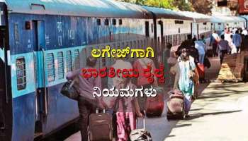 Indian Railways: ರೈಲು ಪ್ರಯಾಣಿಕರೇ ಗಮನಿಸಿ, ಈ ವಸ್ತುಗಳನ್ನು ಎಂದಿಗೂ ರೈಲಿನಲ್ಲಿ ಕೊಂಡೊಯ್ಯಬೇಡಿ 