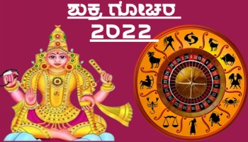 Venus Transit 2022: ಧನ-ಸಂಪತ್ತು ಕರುಣಿಸುವ ಈ ಗ್ರಹದ ಗೋಚರದಿಂದ 2023 ರಲ್ಲಿ ಈ ರಾಶಿಯವರ ಮೇಲೆ ವಿಪರೀತ ಪರಿಣಾಮ