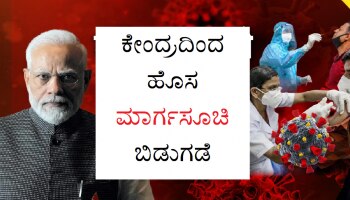 COVID-19: ಕೋವಿಡ್ ಭೀತಿ ಹಿನ್ನೆಲೆ ರಾಜ್ಯಗಳಿಗೆ ಕೇಂದ್ರದಿಂದ ಹೊಸ ಮಾರ್ಗಸೂಚಿ ಬಿಡುಗಡೆ