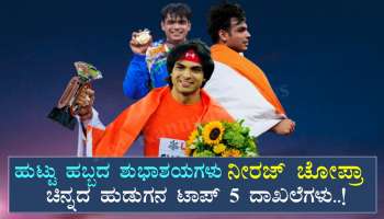 Happy Birthday Neeraj Chopra : ಚಿನ್ನದ ಹುಡುಗ ನೀರಜ್ ಚೋಪ್ರಾ ಅವರ ಟಾಪ್ 5 ದಾಖಲೆಗಳು ಇವು!