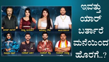 BBK9 : ಡಬಲ್‌ ಎಲಿಮಿನೇಷನ್‌ ಬಿಸಿ.. ಇವತ್ತು ಯಾರ್‌ ಬರ್ತಾರೆ ಮನೆಯಿಂದ ಹೊರಗೆ..?