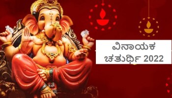 Vinayaka Chaturthi 2022: ವರ್ಷದ ಕೊನೆಯ ವಿನಾಯಕ ಚತುರ್ಥಿ ಯಾವಾಗ? ಪೂಜಾ ದಿನಾಂಕ, ಸಮಯ ತಿಳಿಯಿರಿ