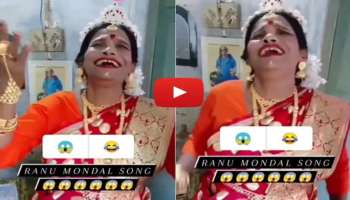 Ranu Mondal Video : ರಾನು ಮಂಡಲ್ ಹೊಸ ವಿಡಿಯೋ ವೈರಲ್‌, ಹಾಡು ಕೇಳಿ ದಂಗಾದ ನೆಟ್ಟಿಗರು 