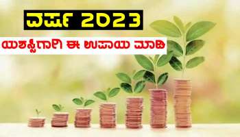 New Year 2023: ಅತ್ಯಂತ ಶುಭಯೋಗದಲ್ಲಿ ಹೊಸ ವರ್ಷದ ಆರಂಭ, ನೌಕರಿ-ವ್ಯಾಪಾರದಲ್ಲಿ ಯಶಸ್ಸಿಗಾಗಿ ಈ ಉಪಾಯ ಮಾಡಿ