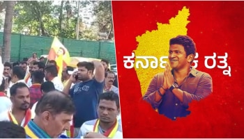 ಅಪ್ಪು ಅಭಿಮಾನಿಗಳ ಬೃಹತ್ ಪ್ರತಿಭಟನೆ : ವಿರೋಧಿಗಳಿಗೆ ಖಡಕ್‌ ವಾರ್ನಿಂಗ್‌ ರವಾನೆ..!