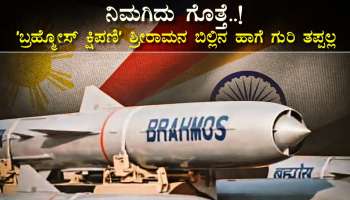 BrahMos : ನಿಮಗಿದು ಗೊತ್ತೆ..! ʼಬ್ರಹ್ಮೋಸ್ ಕ್ಷಿಪಣಿʼ ಶ್ರೀರಾಮನ ಬಿಲ್ಲಿನ ಹಾಗೆ ಗುರಿ ತಪ್ಪಲ್ಲ