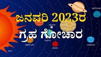 Grah Gochar 2023: ಜನವರಿಯಲ್ಲಿ ಶನಿ ಸೇರಿದಂತೆ 5 ಗ್ರಹಗಳ ರಾಶಿ ಪರಿವರ್ತನೆ, ಈ ರಾಶಿಯವರಿಗೆ ಸಂಕಷ್ಟ 