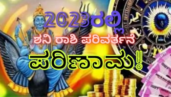 Shani Gochar 2023: 30 ವರ್ಷಗಳ ಬಳಿಕ ಈ ರಾಶಿಯವರಿಗೆ ವಿಶೇಷ ಕೃಪೆ ತೋರಲಿದ್ದಾನೆ ಶನಿ ದೇವ 