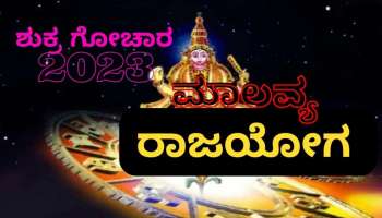 Malavya Rajayoga Effect: ಫೆಬ್ರವರಿಯಲ್ಲಿ, &#039;ಮಾಲವ್ಯ ರಾಜಯೋಗ&#039;- ಈ ರಾಶಿಯವರಿಗೆ ಬಡತನದಿಂದ ಮುಕ್ತಿ 