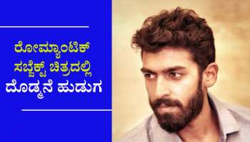 ನಿರ್ದೇಶಕ ಸಿಂಪಲ್ ಸುನಿ ಮುಂದಿನ ಚಿತ್ರಕ್ಕೆ ವಿನಯ್ ರಾಜ್ ಕುಮಾರ್ ನಾಯಕ