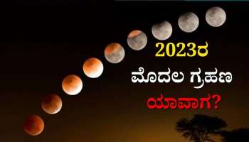 Grahan 2023: 2023ರ ಮೊದಲ ಸೂರ್ಯ ಗ್ರಹಣ ಮತ್ತು ಚಂದ್ರ ಗ್ರಹಣ ಯಾವಾಗ? 