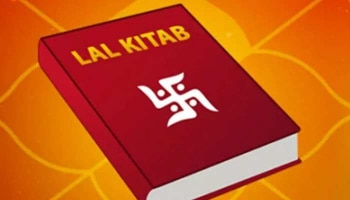 Lal Kitab Remedies: ಲಾಲ್ ಕಿತಾಬ್ ನ ಈ ಉಪಾಯ ಅನುಸರಿಸಿ, ಧನ-ಸಂಪತ್ತಿನಿಂದ ತುಂಬಿ ತುಳುಕುತ್ತೆ ತಿಜೋರಿ