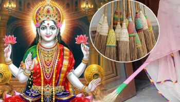 Astro Tips: ಪೊರಕೆಯ ಈ ಪರಿಣಾಮಕಾರಿ ಟ್ರಿಕ್ಸ್ ನಿಮ್ಮನ್ನು ಶ್ರೀಮಂತರನ್ನಾಗಿ ಮಾಡುತ್ತದೆ..!