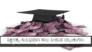 Education Loan: ಕಡಿಮೆ ಬಡ್ಡಿದರದಲ್ಲಿ ಶಿಕ್ಷಣಕ್ಕೆ ಸುಲಭವಾಗಿ ಸಾಲ ನೀಡುವ ಟಾಪ್ ಬ್ಯಾಂಕುಗಳು