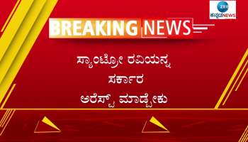 Government must arrest Criminal Santro Ravi Says BJP MLA Rajugowda