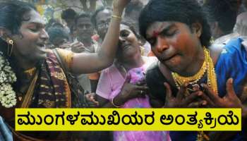 Transgender Facts: ಸಾವಿನ ಸಂಭ್ರಮ, ಶವಕ್ಕೆ ಚಪ್ಪಲಿ ಏಟು.. ಮಂಗಳಮುಖಿಯರ ಅಂತ್ಯಕ್ರಿಯೆ ಹೀಗಿರುತ್ತೆ ನೋಡಿ 