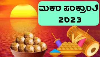 Sankranti 2023: ಈ ಬಾರಿ ಜನವರಿ 15ಕ್ಕೆ ಮಕರ ಸಂಕ್ರಾಂತಿ, ಸ್ನಾನ-ದಾನದ ಸರಿಯಾದ ಸಮಯ ಮತ್ತು ಪುಣ್ಯಕಾಲದ ಮಹತ್ವ ಇಲ್ಲಿದೆ