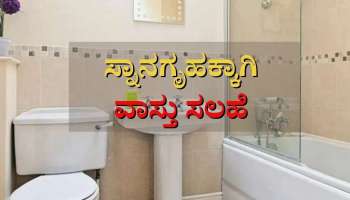 Vastu Tips: ಆರ್ಥಿಕ ಮುಗ್ಗಟ್ಟನ್ನು ತಪ್ಪಿಸಲು ನಿಮ್ಮ ಬಾತ್ ರೂಂನಿಂದ ಈಗಲೇ ಈ ವಸ್ತುಗಳನ್ನು ಹೊರಹಾಕಿ 