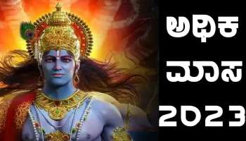 Adhika Maas 2023: ಹಲವು ವರ್ಷಗಳ ಬಳಿಕ ಈ ಬಾರಿ ಶ್ರಾವಣ ಮಾಸದಲ್ಲಿರಲಿವೆ 8 ಸೋಮವಾರಗಳು