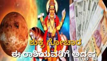 Shukra Gochar 2023: ಶನಿಯ ರಾಶಿಯಲ್ಲಿ ಶುಕ್ರನ ಸಂಚಾರ- ಈ ರಾಶಿಯವರಿಗೆ ಧನ ಲಾಭ 