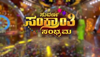 &quot;ಸುವರ್ಣ ಸಂಕ್ರಾಂತಿ ಸಂಭ್ರಮ&quot;... ಸ್ಯಾಂಡಲ್‌ವುಡ್ ತಾರೆಯರ ಸಮಾಗಮ..! ತಪ್ಪದೇ ವೀಕ್ಷಿಸಿ