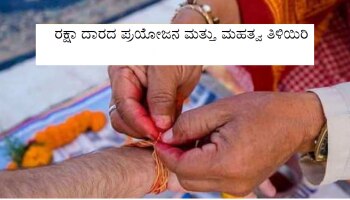 Astro Tips: ಕೈಗೆ ಕಟ್ಟುವ ರಕ್ಷಾ ದಾರದ ಪ್ರಯೋಜನ &amp; ಧಾರ್ಮಿಕ ಮಹತ್ವ ತಿಳಿಯಿರಿ