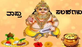 Vastu Tips: ಕುಬೇರನ ಕೃಪೆಯಿಂದ ಚಿನ್ನದಂತೆ ಹೊಳೆಯುತ್ತೆ ನಿಮ್ಮ ಅದೃಷ್ಟ, ಈ ಕೆಲಸ ಮಾಡಿ ಸಾಕು