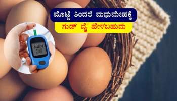  Eggs For Diabetes : ವಾರಕ್ಕೆ ನಾಲ್ಕಕ್ಕಿಂತ ಹೆಚ್ಚು ಮೊಟ್ಟೆ ತಿಂದರೆ ಮಧುಮೇಹಕ್ಕೆ ಗುಡ್ ಬೈ ಹೇಳಬಹುದು..!