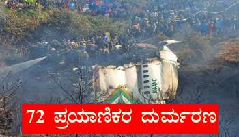 Nepal plane crash : ನೇಪಾಳ ವಿಮಾನ ದುರಂತ : 4 ಜನ ಸಿಬ್ಬಂದಿ, 68 ಪ್ರಯಾಣಿಕರ ದರ್ಮರಣ...!