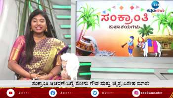 Chaitra Hallikere and Sonu Srinivasa Gowda talk about Sankranti festival