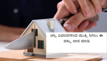 Astro Tips: ಆಸ್ತಿ ವಿವಾದಗಳಿಂದ ಮುಕ್ತಿ ಸಿಗಲು ಈ ವಸ್ತುಗಳನ್ನು ದಾನ ಮಾಡಿ