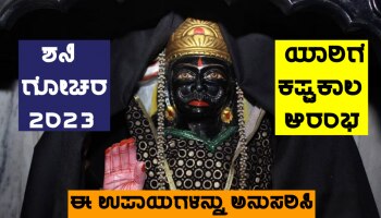 Shani Gochar 2023: ನಾಳೆಯಿಂದ ಈ 5 ರಾಶಿಗಳ ಜನರಿಗೆ ಶನಿಯ ಕಾಟ ಆರಂಭ, ಈ ಉಪಾಯ ಅನುಸರಿಸಿ