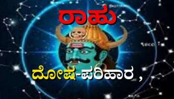 Rahu Dosha Symptoms: ಇಂತಹ ಚಿಹ್ನೆಗಳನ್ನು ನಿರ್ಲಕ್ಷಿಸಬೇಡಿ, ಇವು ರಾಹು ದೋಷದ ಸಂಕೇತವೂ ಆಗಿರಬಹುದು 