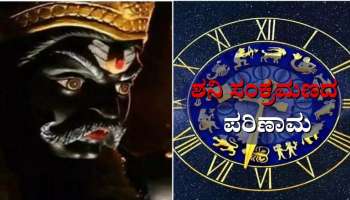 Shani Gachar 2023: ಎರಡೂವರೆ ವರ್ಷಗಳ ಕಾಲ ಕುಂಭ ರಾಶಿಯಲ್ಲಿರುವ ಶನಿ ನಿಮ್ಮ ಮೇಲೆ ಏನು ಪರಿಣಾಮ ಬೀರಲಿದ್ದಾನೆ?