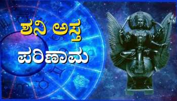 Shani Asta Effect: ಈ ತಿಂಗಳ ಅಂತ್ಯದಲ್ಲಿ ಶನಿ ಸಂಚಾರದಲ್ಲಿ ಬದಲಾವಣೆ, ನಾಲ್ಕು ರಾಶಿಯವರಿಗೆ ಹಣದ ಸುರಿಮಳೆ 