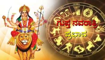 Gupt Navratri 2023 Effect: ಈ 5 ರಾಶಿಯವರಿಗೆ ಪ್ರತಿ ಕೆಲಸದಲ್ಲೂ ಯಶಸ್ಸು ನೀಡಲಿದೆ ಗುಪ್ತ ನವರಾತ್ರಿ 