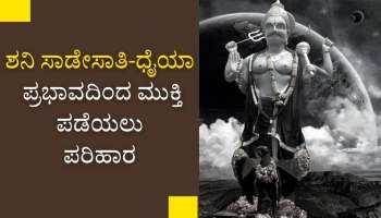 ಶನಿಶ್ಚರಿ ಅಮವಾಸ್ಯೆಯಂದು  ಈ ಕೆಲಸ ಮಾಡಿದರೆ ಶನಿ ಸಾಡೇಸಾತಿ-ಧೈಯಾ ಪ್ರಭಾವದಿಂದ ಸಿಗುತ್ತೆ ಮುಕ್ತಿ 