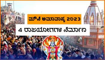 ನಾಳೆ ಮೌನಿ ಅಮಾವಾಸ್ಯೆ, 20 ವರ್ಷಗಳ ಬಳಿಕ ಶುಭ ಕಾಕತಾಳೀಯ, 4 ರಾಜಯೋಗಗಳಿಂದ ಮೋಕ್ಷ ಪ್ರಾಪ್ತಿ