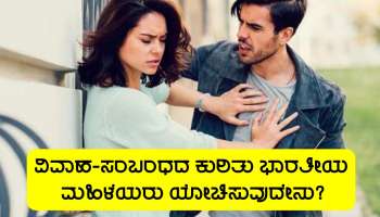 ವಿವಾಹ-ಸಂಬಂಧಗಳ ಕುರಿತು ಭಾರತೀಯ ಮಹಿಳೆಯರು ಯೋಚಿಸುವುದೇನು?