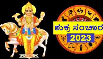 Shukra Gochar 2023: ಶುಕ್ರ ಸಂಕ್ರಮಣದಿಂದ ಈ ರಾಶಿಯವರಿಗೆ ಕಂಟಕ, ಎಚ್ಚರಿಕೆಯಿಂದ ಹೆಜ್ಜೆ ಇಡಿ 