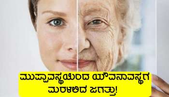 ಮುಪ್ಪಾವಸ್ಥೆಯಿಂದ ಯೌವ್ವನಾವಸ್ಥೆಗೆ ಮರಳಲಿದೆ ಜಗತ್ತು, ಸಿಕ್ಕೆ ಬಿಟ್ತು ಹೊಸ ಫಾರ್ಮುಲಾ! 