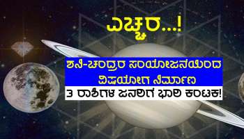 ಶನಿ-ಚಂದ್ರರ ಸಂಯೋಜನೆಯಿಂದ ರೂಪುಗೊಳ್ಳಲಿದೆ &#039;ವಿಷ ಯೋಗ&#039;, 3 ರಾಶಿಗಳ ಜನರಿಗೆ ಅಪಾಯಕಾರಿ