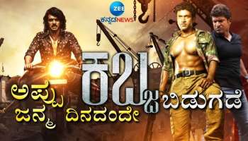 ಕರುನಾಡಿನ ದೇವರು  ಅಪ್ಪು ಹುಟ್ಟುಹಬ್ಬ ಮಾರ್ಚ್ 17ರಂದು &quot;ಕಬ್ಜ&quot; ಸಿನಿಮಾ ರಿಲೀಸ್..!