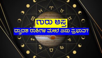 Guru Ast 2023: ಶೀಘ್ರದಲ್ಲಿಯೇ ದೇವಗುರು ಬೃಹಸ್ಪತಿ ಅಸ್ತ, ದ್ವಾದಶ ರಾಶಿಗಳ ಮೇಲೆ ಏನು ಪ್ರಭಾವ?