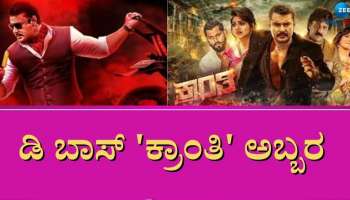 Kranti Movie Review: ಚಾಲೆಂಜಿಂಗ್ ಸ್ಟಾರ್ ದರ್ಶನ್ ನಟನೆಯ &quot;ಕ್ರಾಂತಿ&quot; ಸಿನಿಮಾ ಹೇಗಿದೆ ಗೊತ್ತಾ..? 