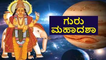 Guru Mahadasha: 16 ವರ್ಷಗಳವರೆಗೆ ಗುರು ಮಹಾದಶಾ, ಈ ಜನರು ರಾಜರಂತೆ ಜೀವನ ನಡೆಸುತ್ತಾರೆ.!