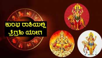 ಶನಿಯ ರಾಶಿಯಲ್ಲಿ ತ್ರಿಗ್ರಹಿ ಯೋಗ, ಈ ರಾಶಿಗಳ ಜನರ ಖಾತೆಯಲ್ಲಿ ಅಪಾರ ಧನವೃಷ್ಟಿ!