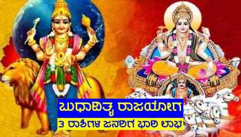 ಶನಿ ಅಧಿಪತ್ಯದ ಈ ರಾಶಿಯಲ್ಲಿ ನಿರ್ಮಾಣಗೊಳ್ಳುತ್ತಿದೆ ಪವರ್ಫುಲ್ ರಾಜಯೋಗ, 3 ರಾಶಿಗಳ ಜನರಿಗೆ ಭಾರಿ ಲಾಭ