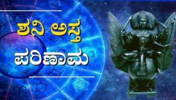 Shani Asta 2023: ಶನಿ ಅಸ್ತ- ಈ 5 ರಾಶಿಯವರಿಗೆ ತುಂಬಾ ಅಪಾಯಕಾರಿ 